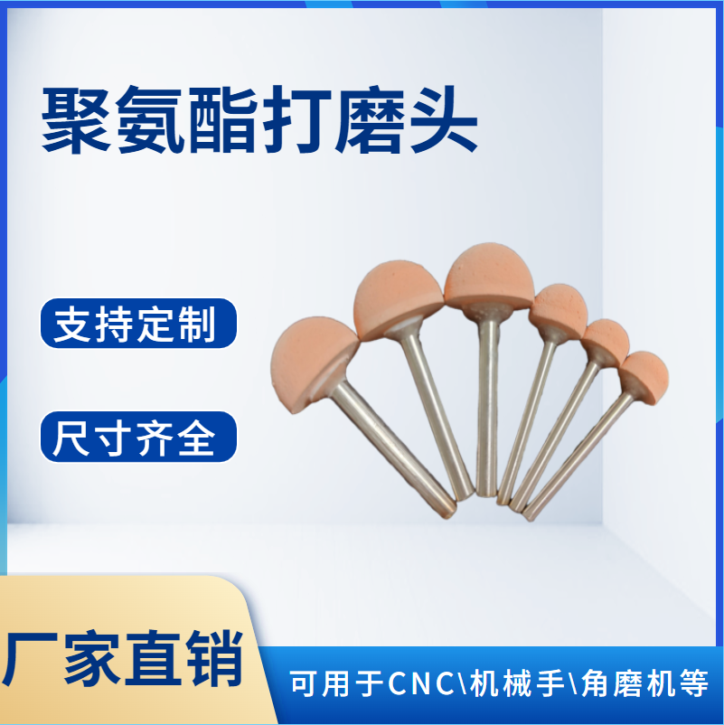 聚氨酯打磨頭j進(jìn)行仿形設(shè)計(jì)有什么好處？