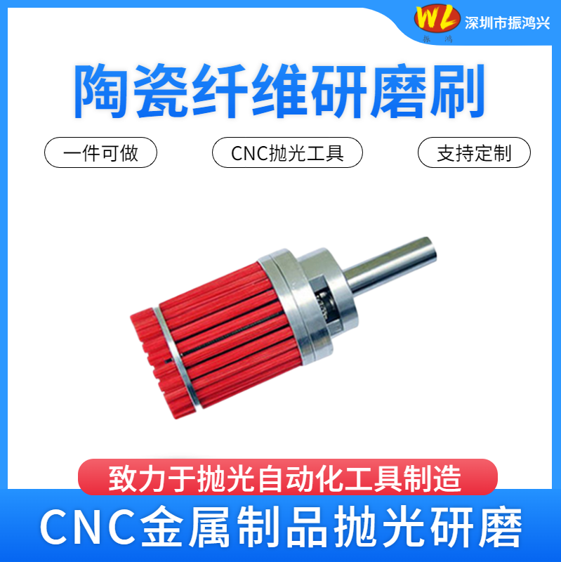 振鴻興陶瓷纖維研磨刷：高效去毛刺與拋光的新選擇