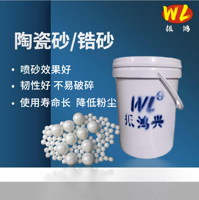 【振鴻興】鋯砂/陶瓷砂：卓越性能，高效利用