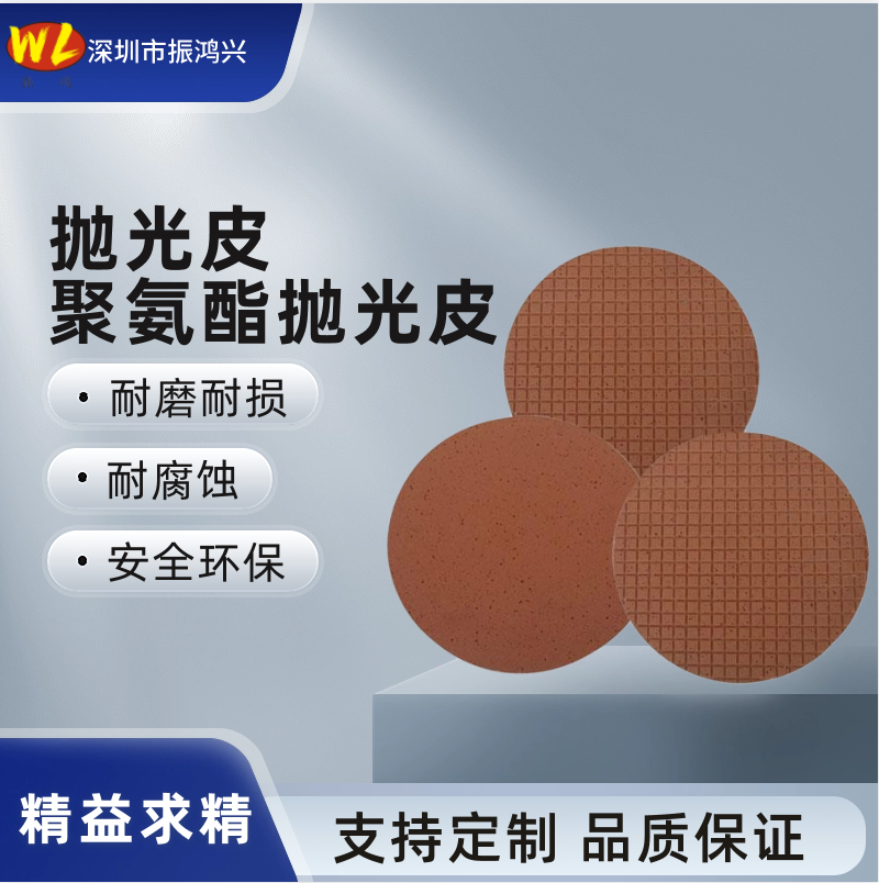 【振鴻興】紅色拋光皮：精準(zhǔn)拋光，卓越品質(zhì)
